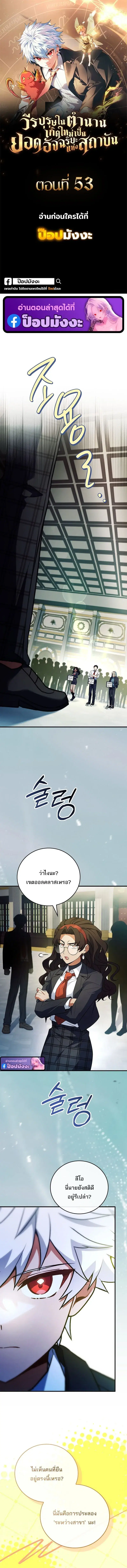 The Legendary Hero is an Academy Honors Student ตอนที่ 53 หน้า 1