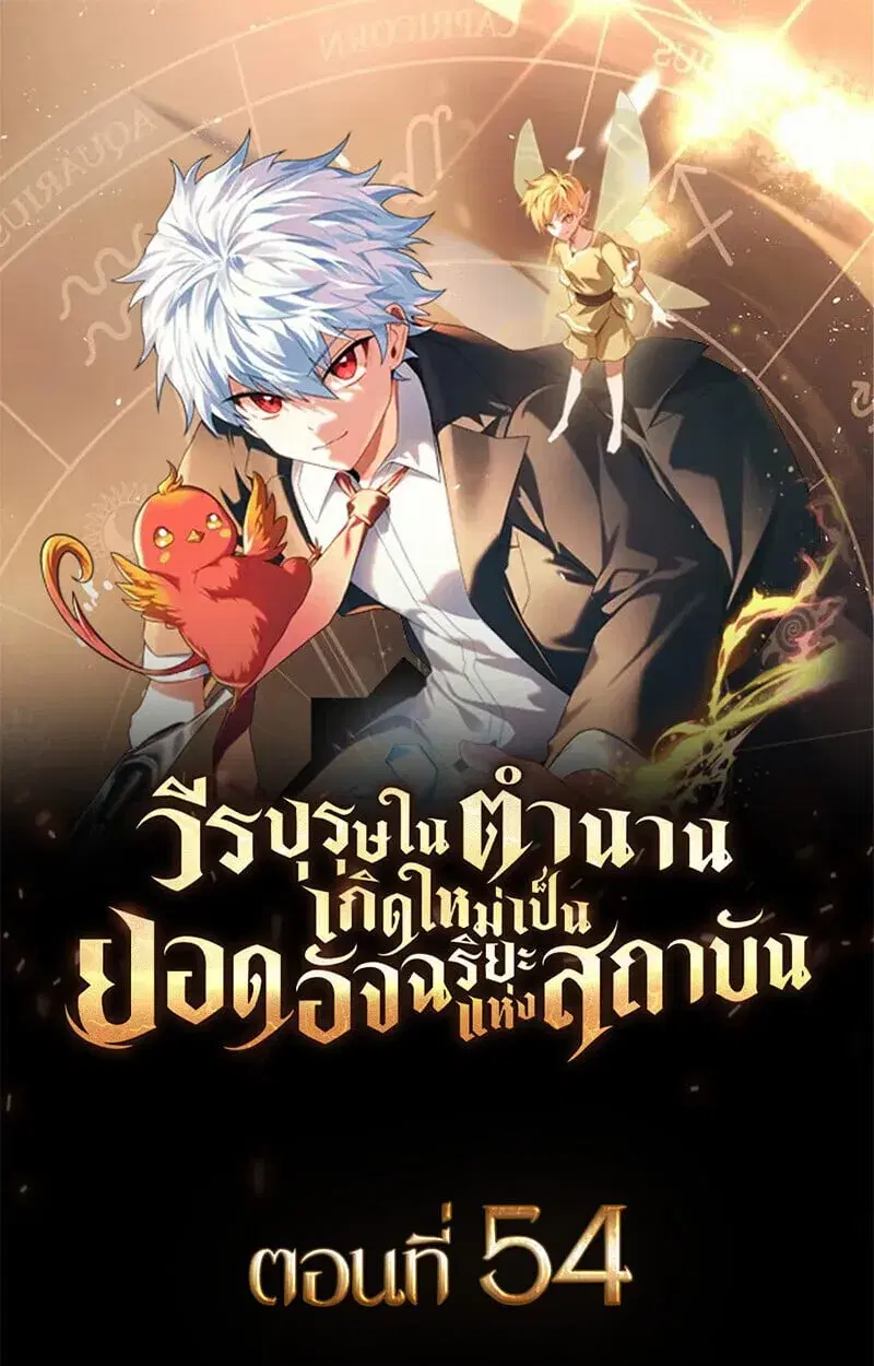 The Legendary Hero is an Academy Honors Student ตอนที่ 54 หน้า 1