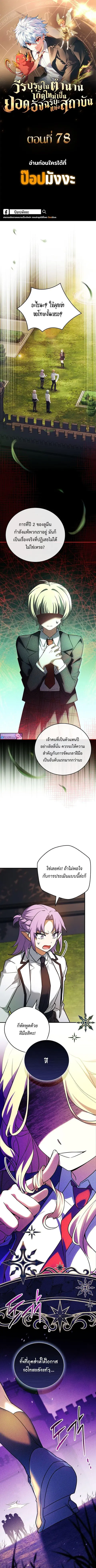 The Legendary Hero is an Academy Honors Student ตอนที่ 78 หน้า 1
