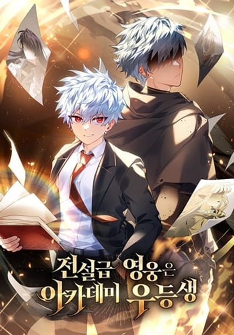 ปก The Legendary Hero is an Academy Honors Student วีรบุรุษในตำนานเกิดใหม มังงะเกาหลี แปลไทย