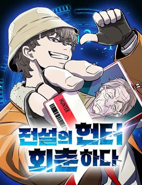 ปก The Legendary Hunter Becomes Young Again มังงะเกาหลี แปลไทย