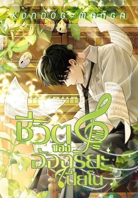 ปก The Life of a Piano Genius มังงะเกาหลี แปลไทย