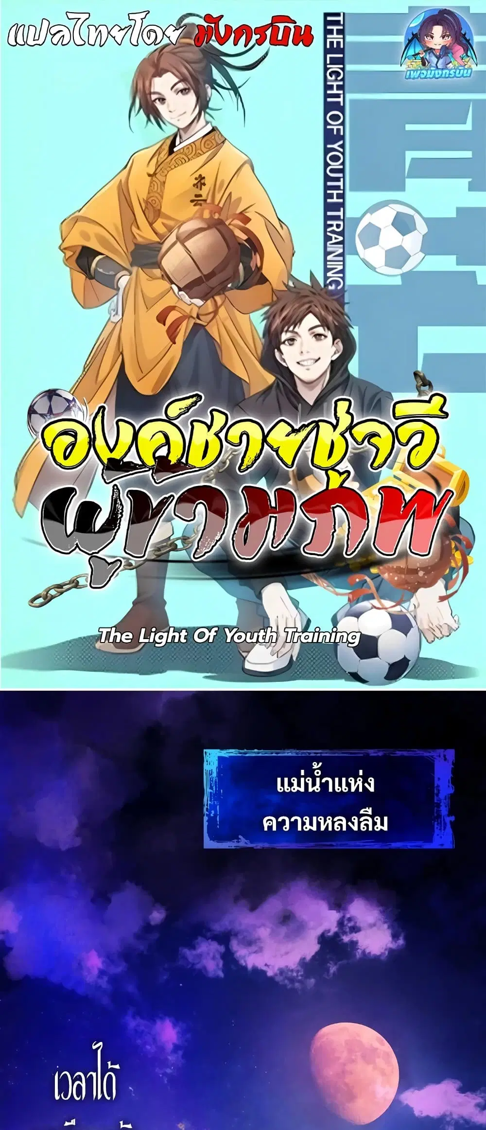 The Light Of Youth Training ตอนที่ 1 หน้า 1