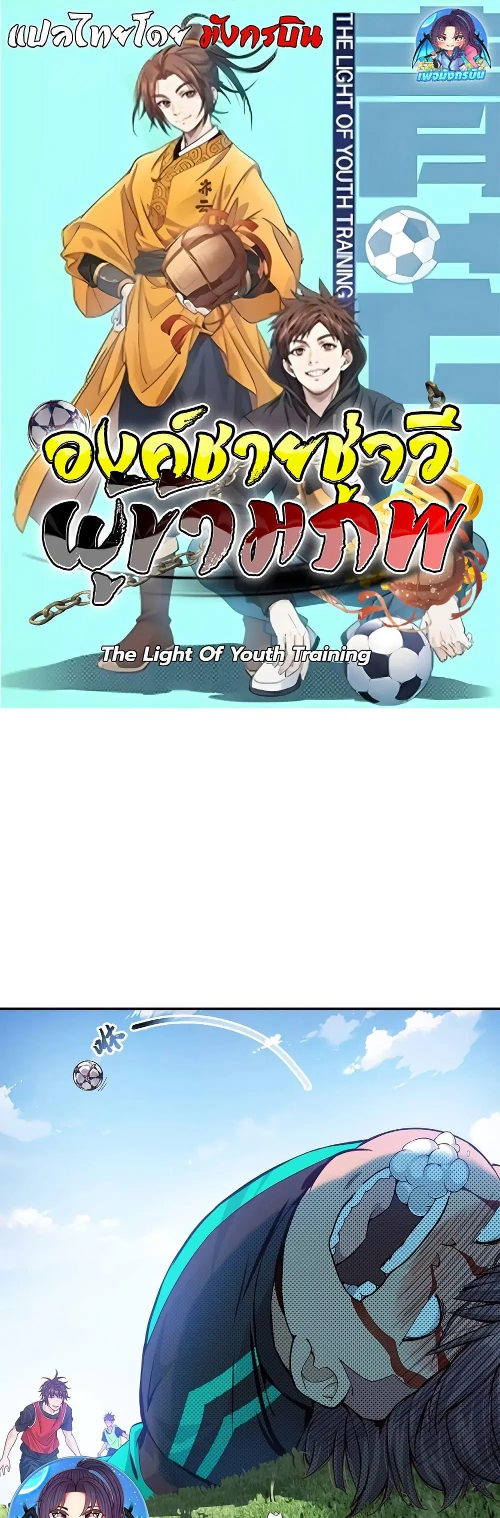 The Light Of Youth Training ตอนที่ 10 หน้า 1