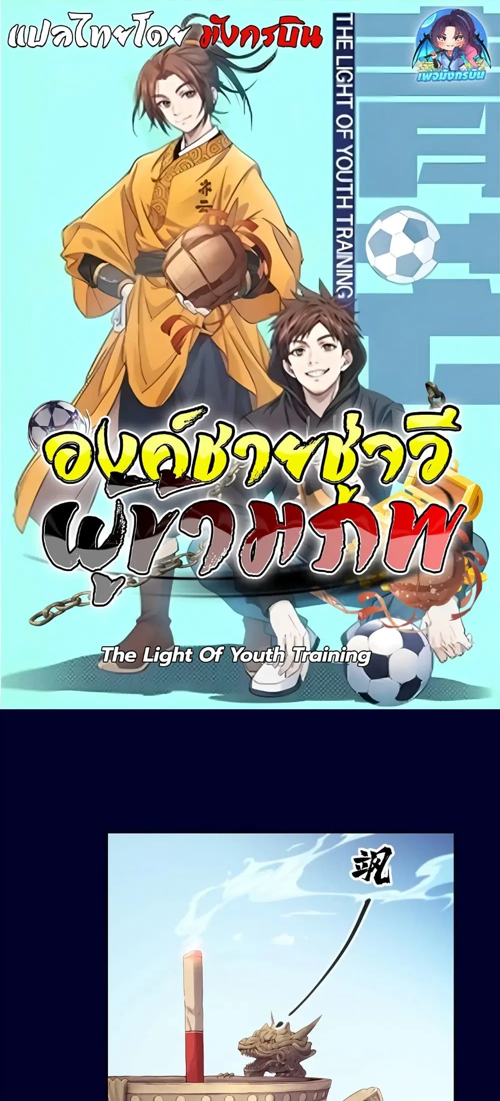 The Light Of Youth Training ตอนที่ 2 หน้า 1