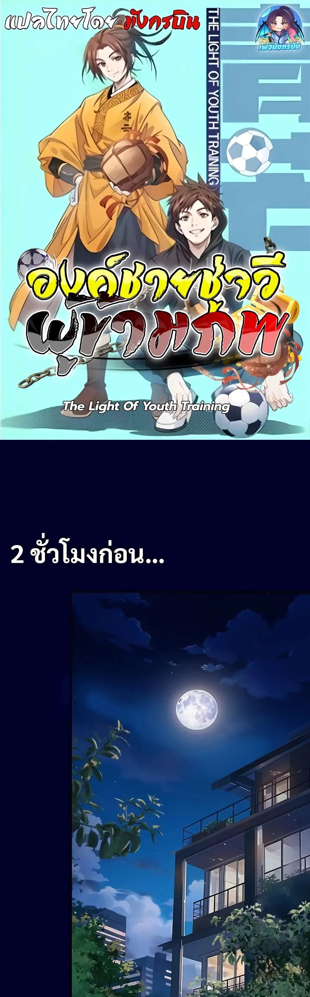 The Light Of Youth Training ตอนที่ 3 หน้า 1