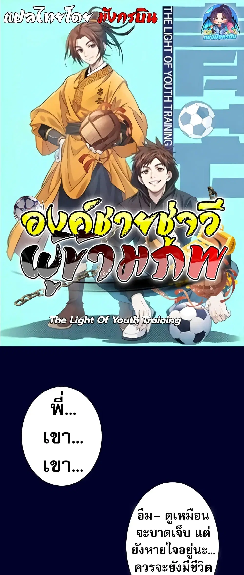 The Light Of Youth Training ตอนที่ 4 หน้า 1