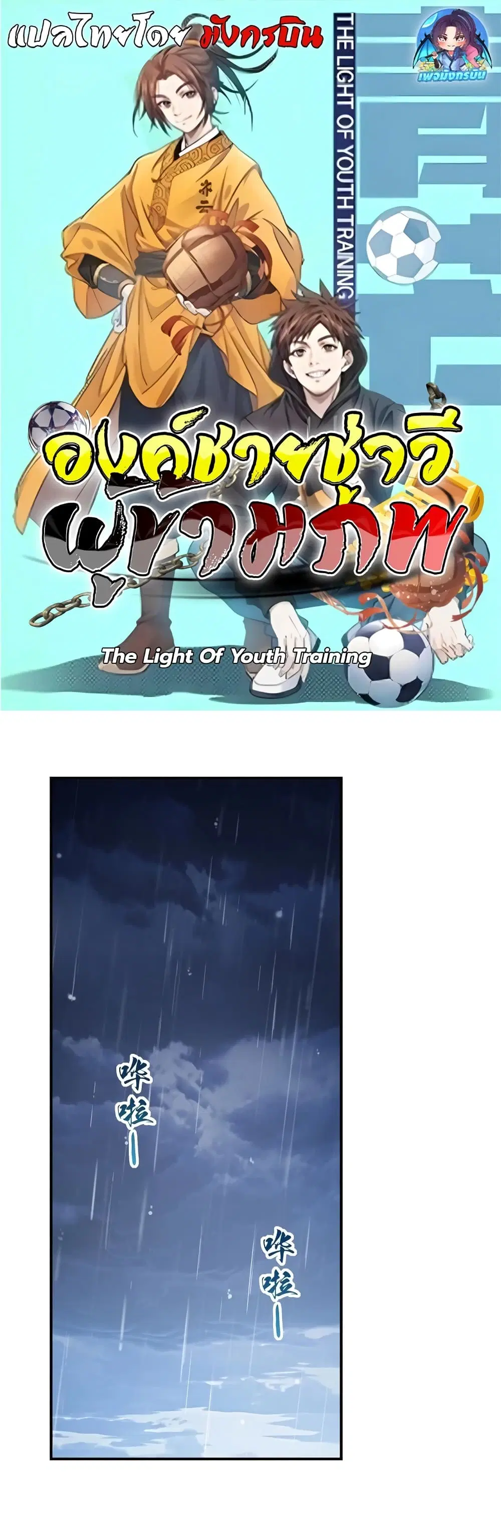 The Light Of Youth Training ตอนที่ 5 หน้า 1