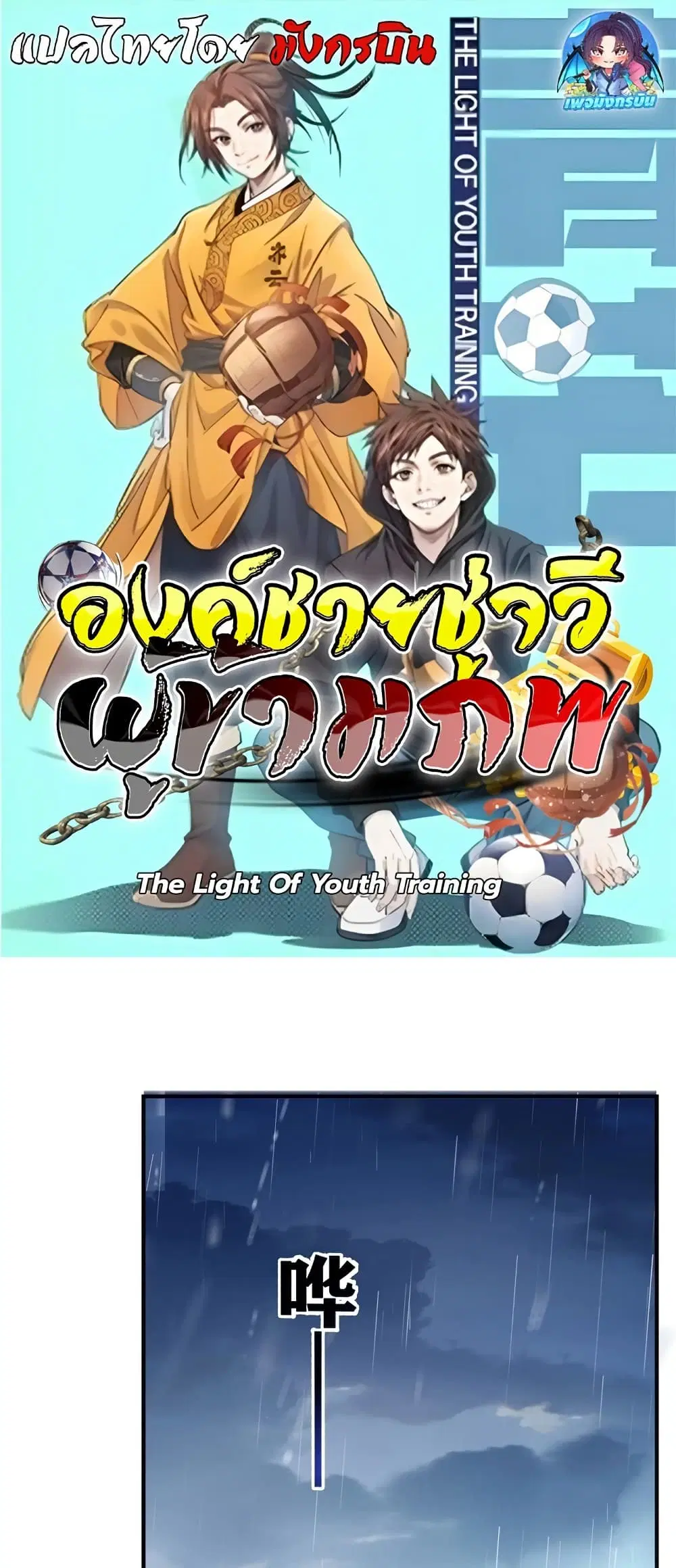 The Light Of Youth Training ตอนที่ 6 หน้า 1