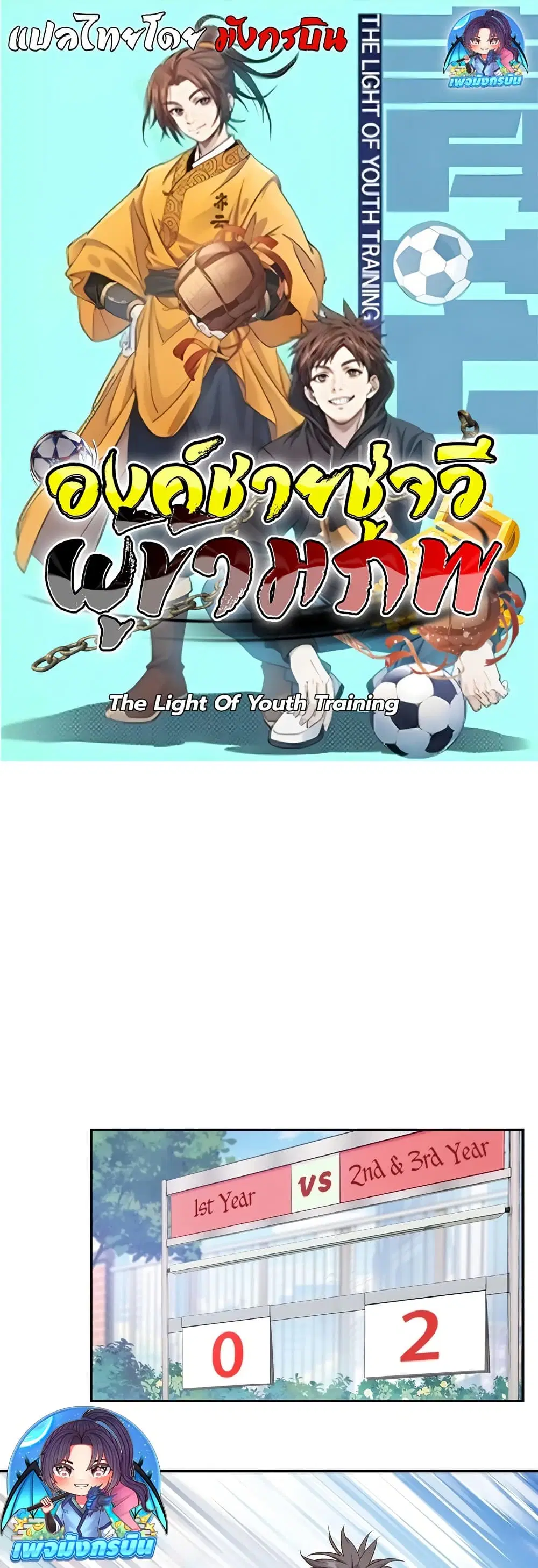 The Light Of Youth Training ตอนที่ 8 หน้า 1