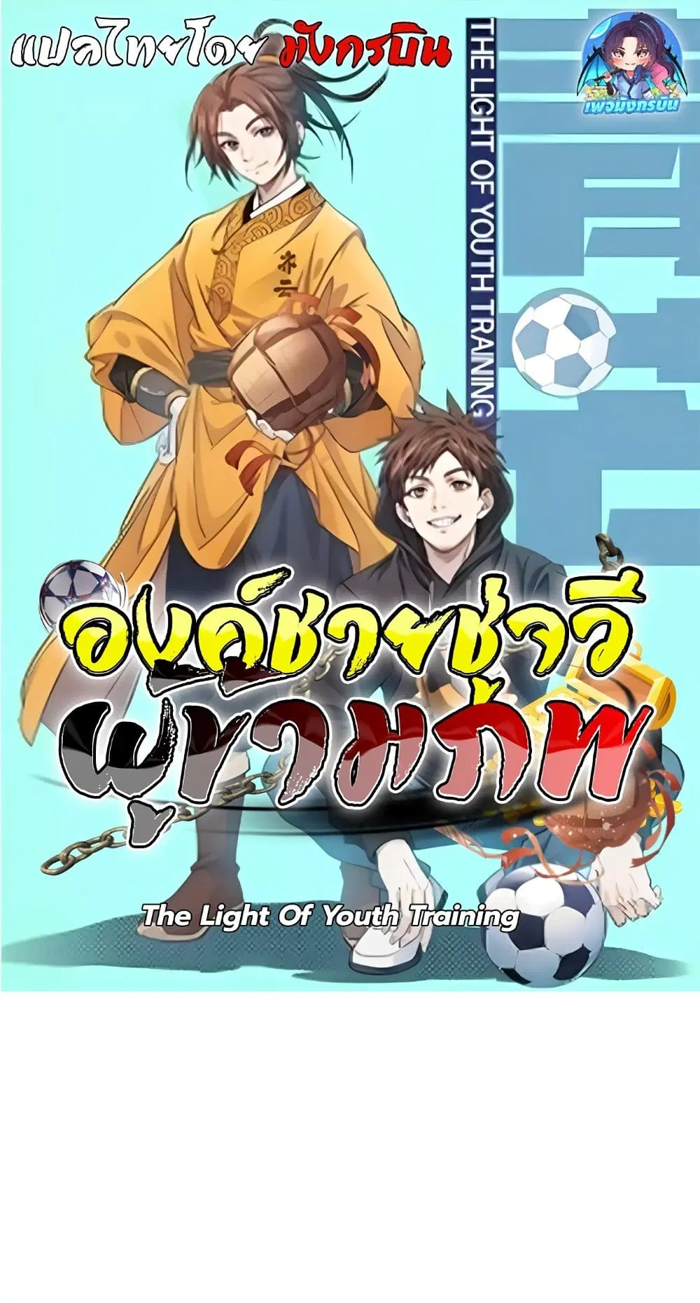 The Light Of Youth Training ตอนที่ 9 หน้า 1