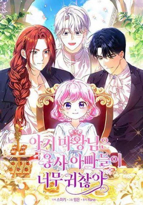 ปก The Little Demon King Is Too Bothered by Her Brave Dads มังงะเกาหลี แปลไทย