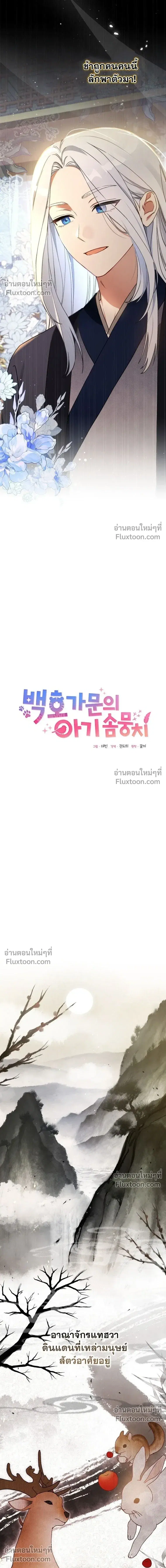 The Little Fluff of the White Tiger Family ตอนที่ 1 หน้า 3