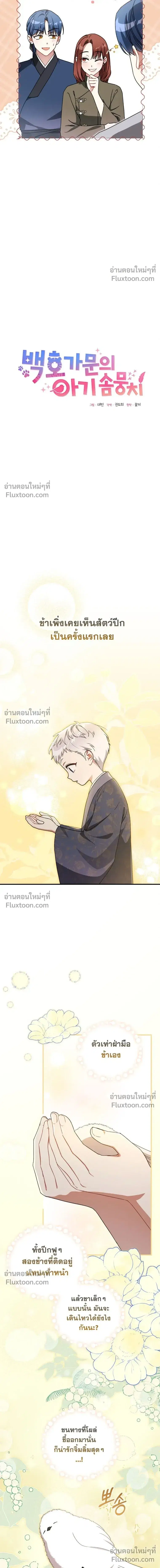 The Little Fluff of the White Tiger Family ตอนที่ 10 หน้า 2