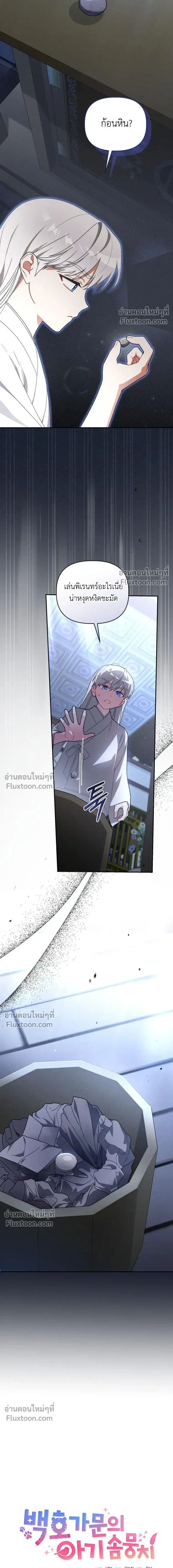 The Little Fluff of the White Tiger Family ตอนที่ 13 หน้า 3