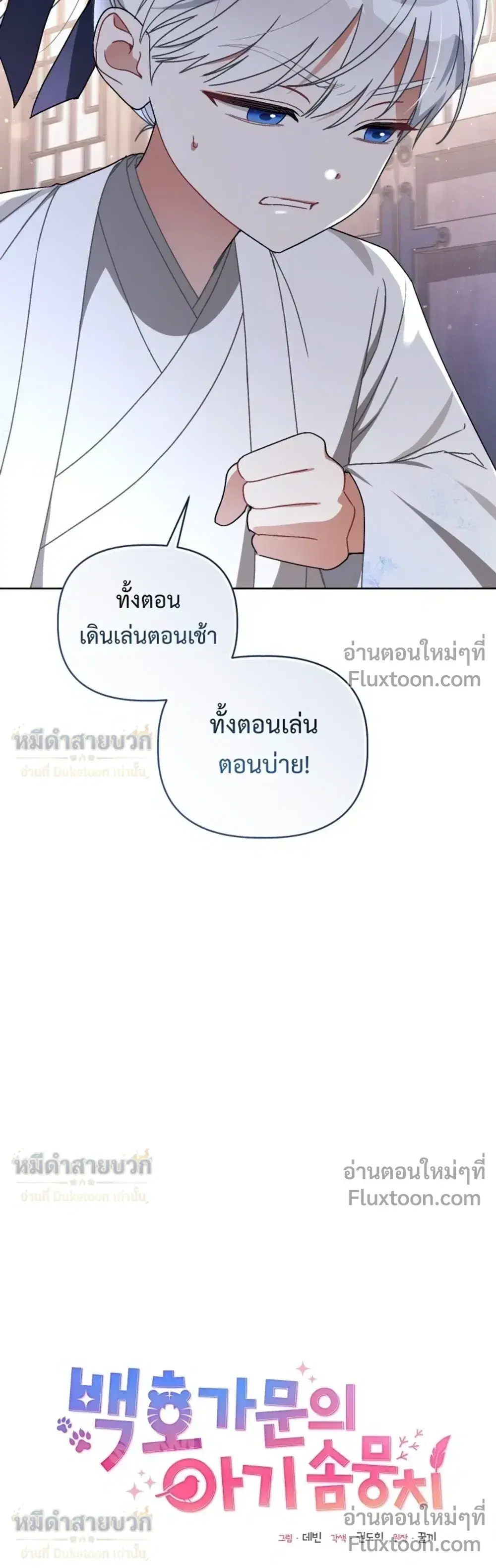 The Little Fluff of the White Tiger Family ตอนที่ 18 หน้า 3