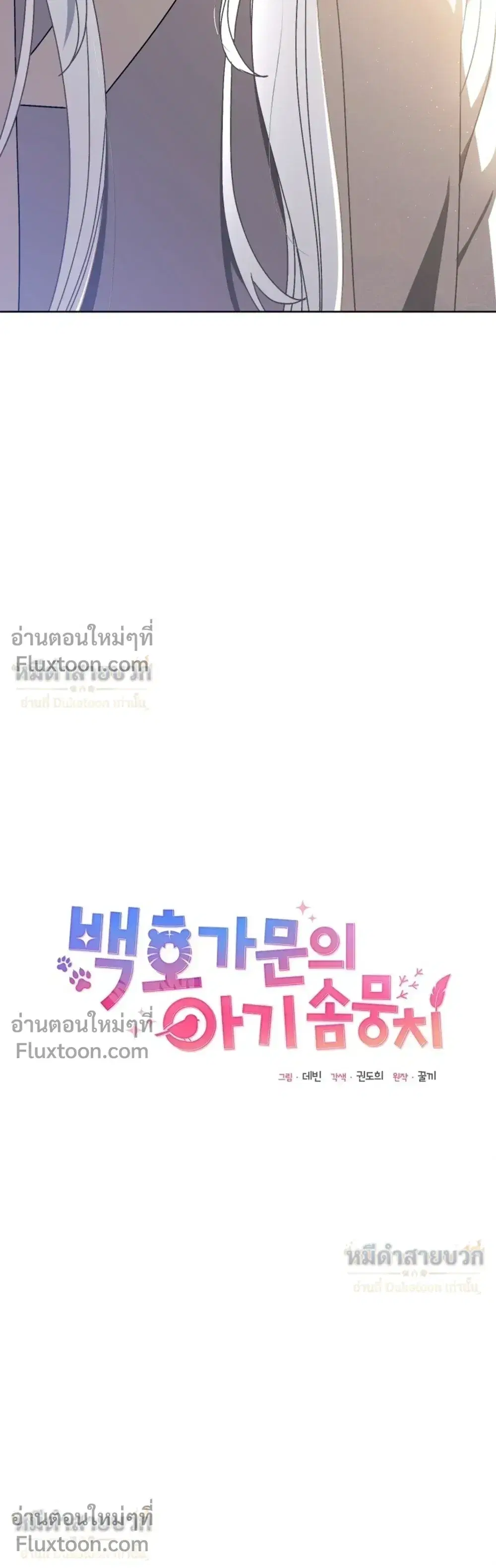 The Little Fluff of the White Tiger Family ตอนที่ 24 หน้า 3