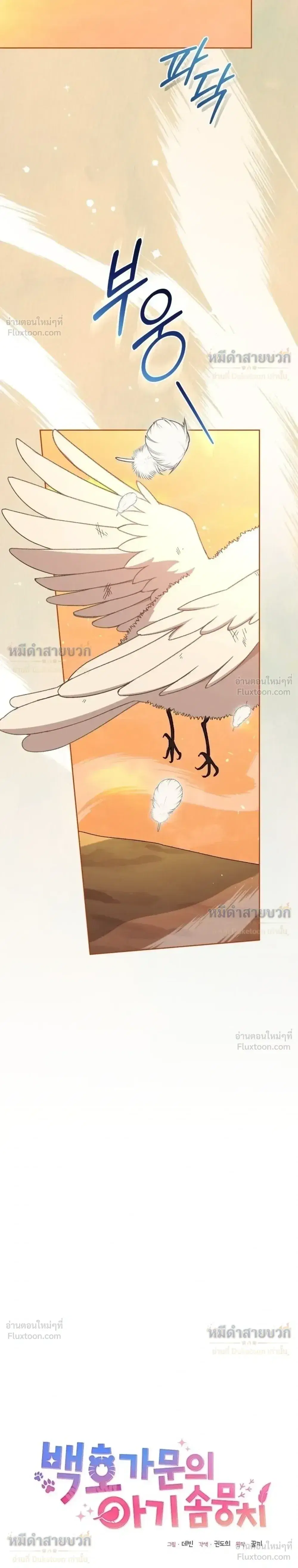 The Little Fluff of the White Tiger Family ตอนที่ 31 หน้า 3