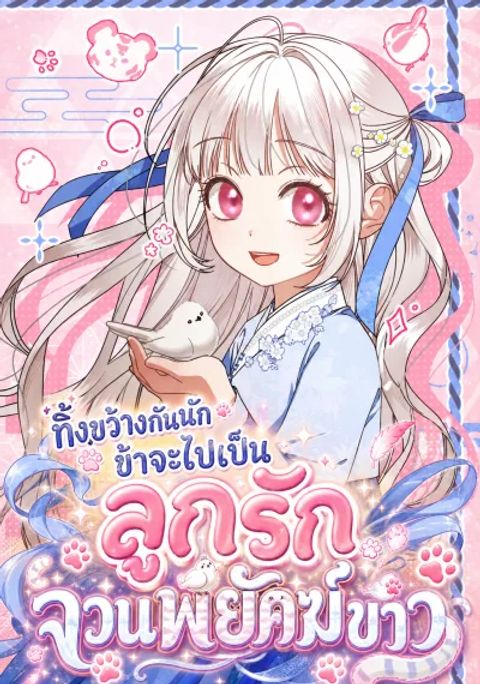 ปก The Little Fluff of the White Tiger Family มังงะเกาหลี แปลไทย
