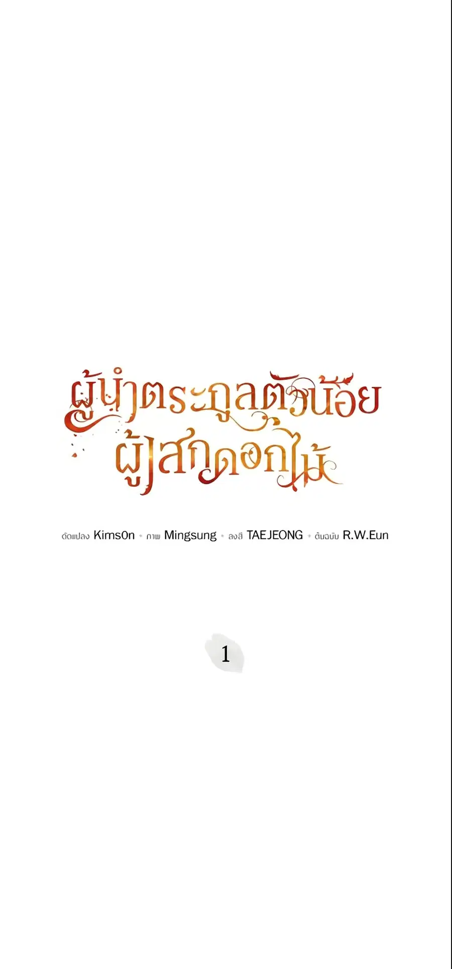 The Little Lady Who Makes Flowers Bloom ตอนที่ 1 หน้า 2