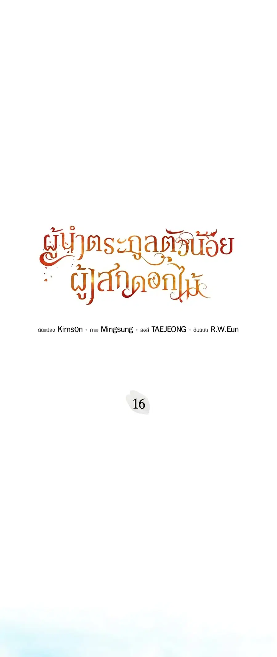 The Little Lady Who Makes Flowers Bloom ตอนที่ 16 หน้า 2