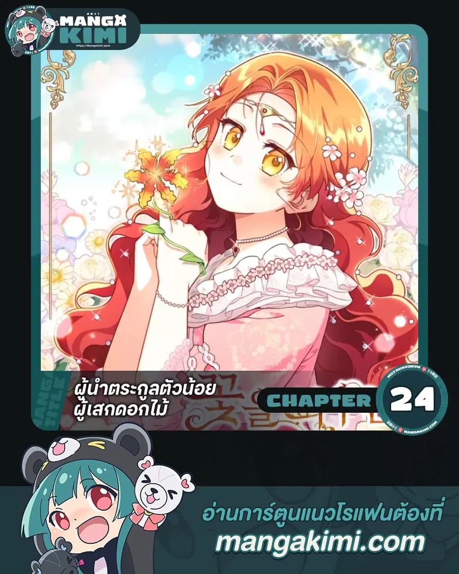 The Little Lady Who Makes Flowers Bloom ตอนที่ 24 หน้า 1