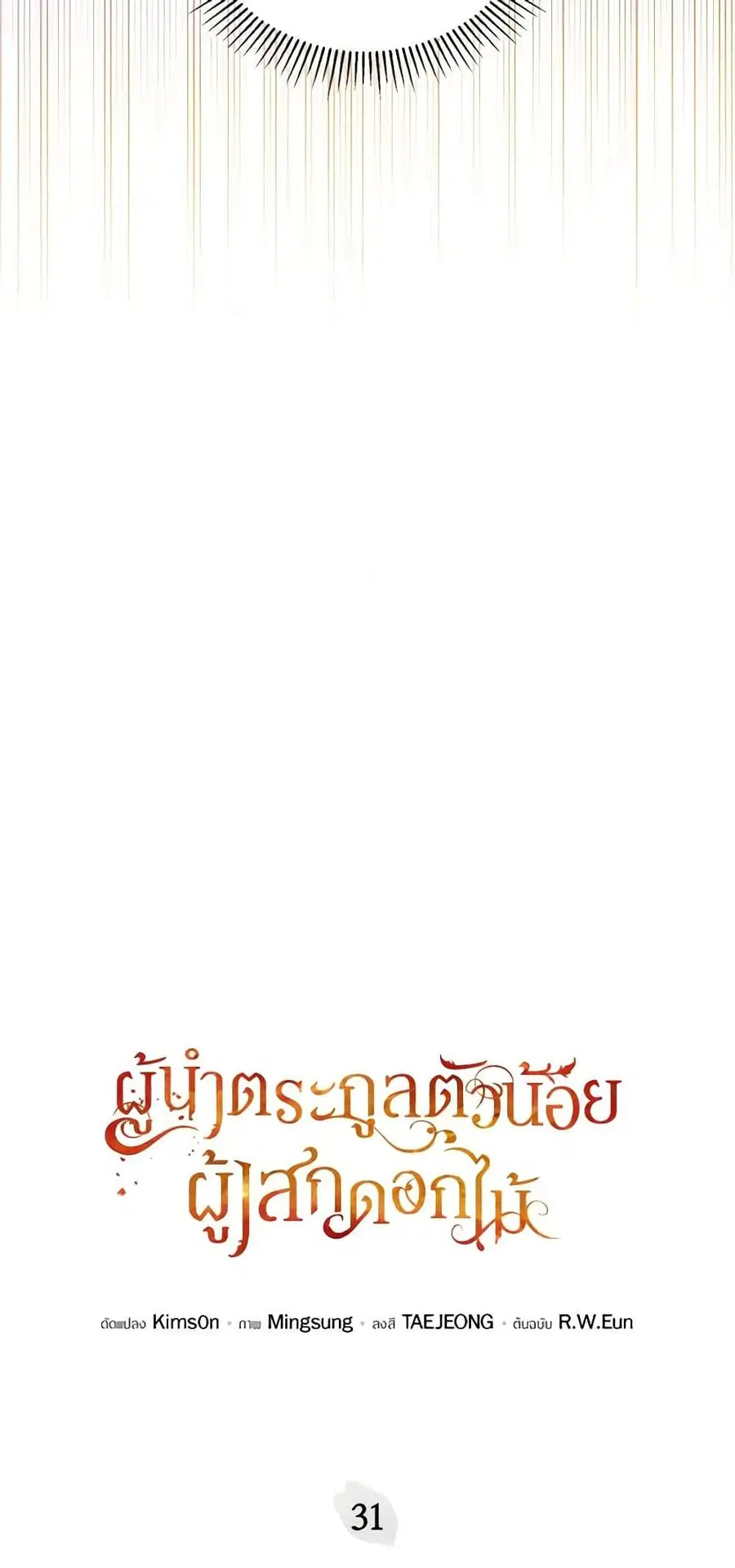 The Little Lady Who Makes Flowers Bloom ตอนที่ 31 หน้า 3