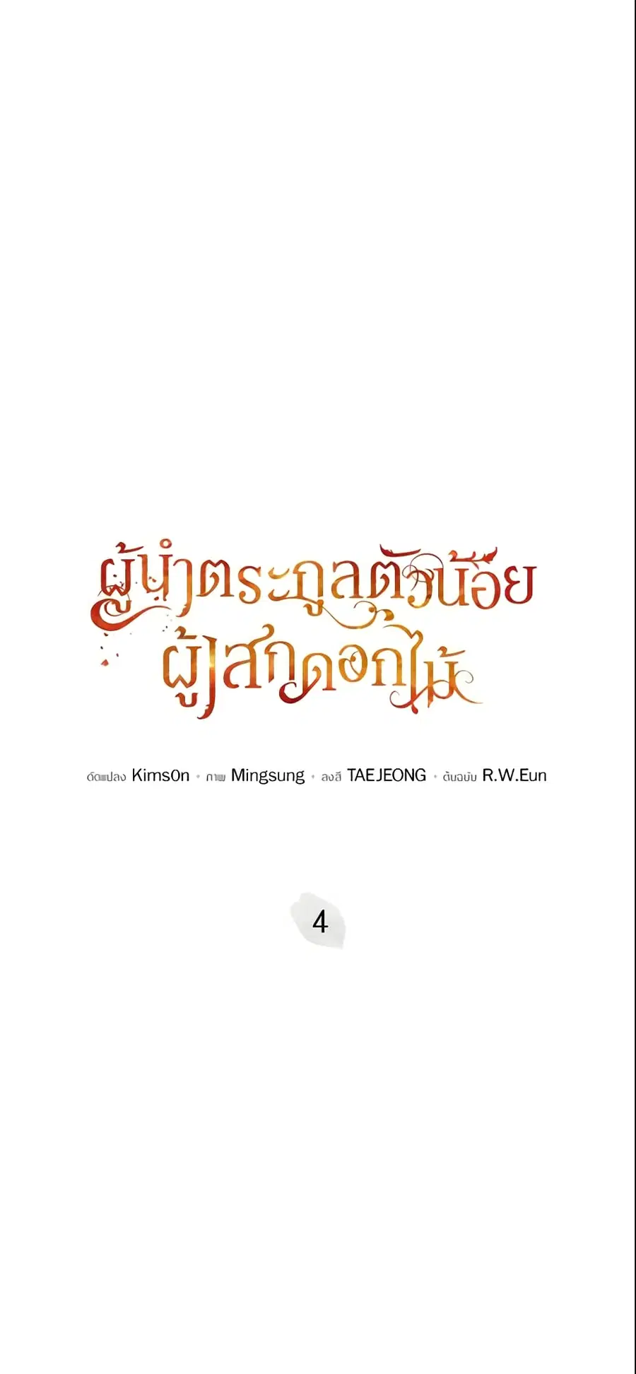 The Little Lady Who Makes Flowers Bloom ตอนที่ 4 หน้า 2