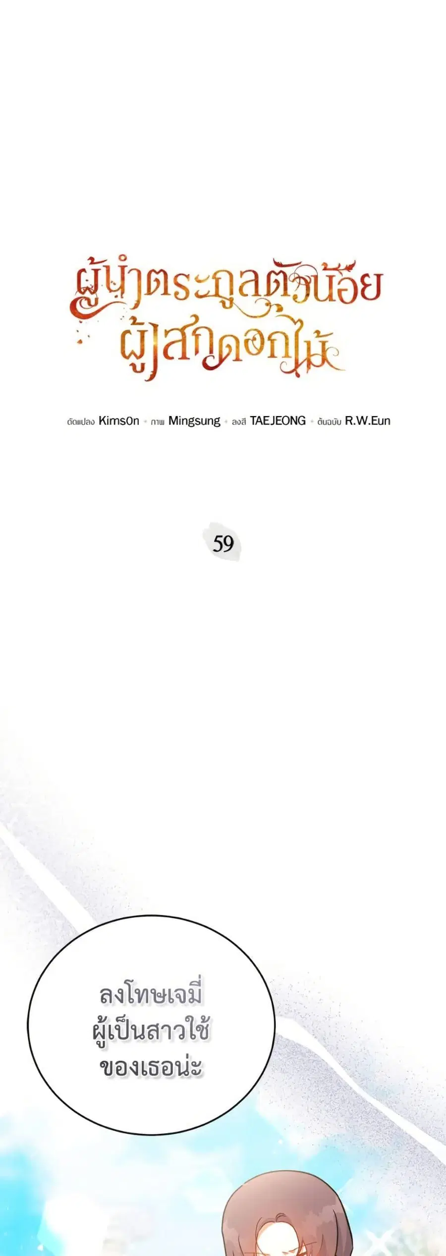 The Little Lady Who Makes Flowers Bloom ตอนที่ 59 หน้า 2