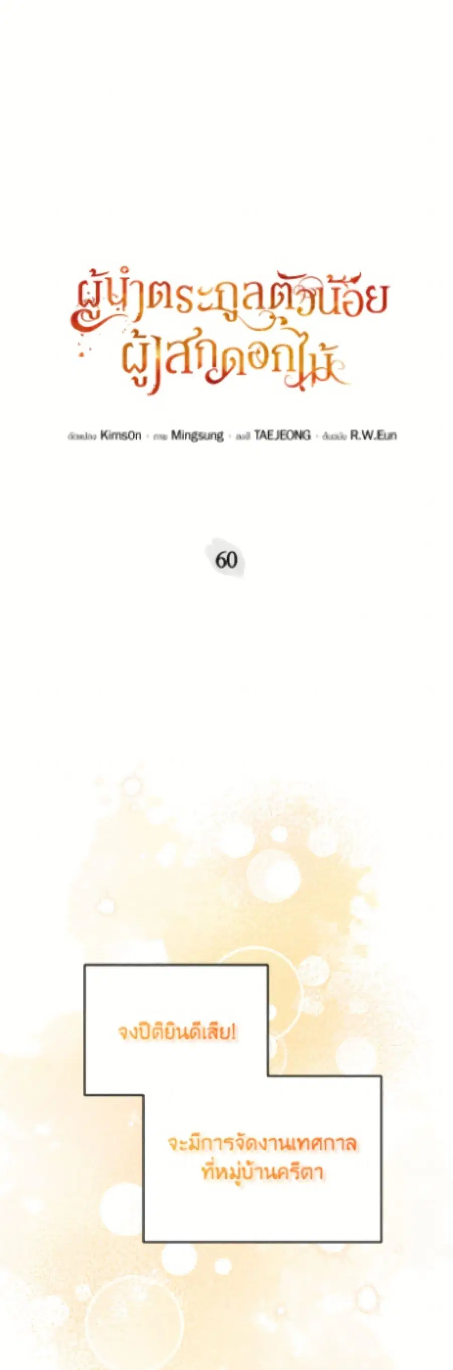 The Little Lady Who Makes Flowers Bloom ตอนที่ 60 หน้า 2