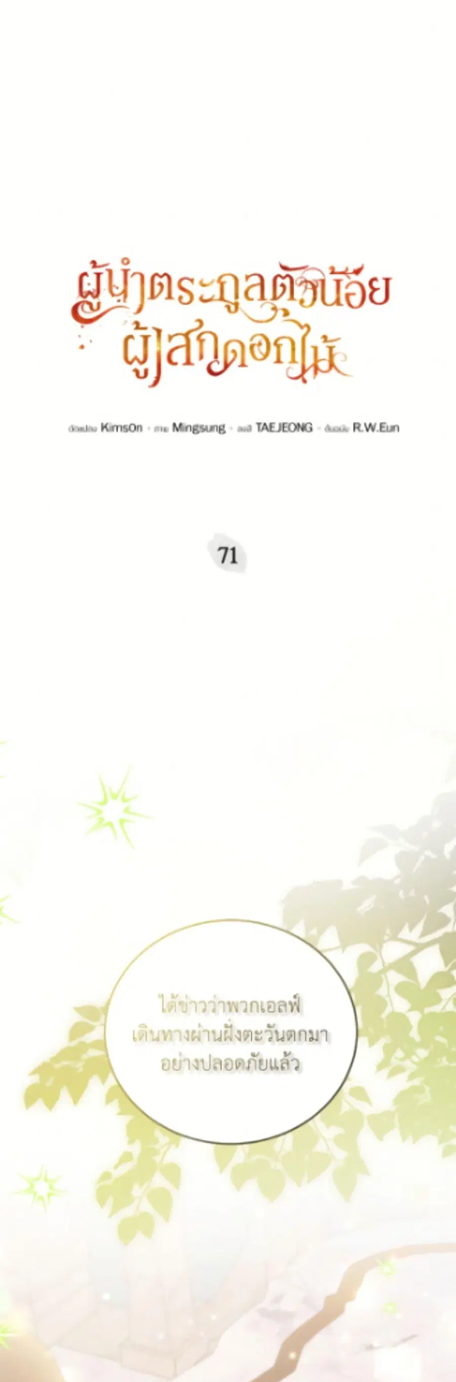 The Little Lady Who Makes Flowers Bloom ตอนที่ 71 หน้า 2
