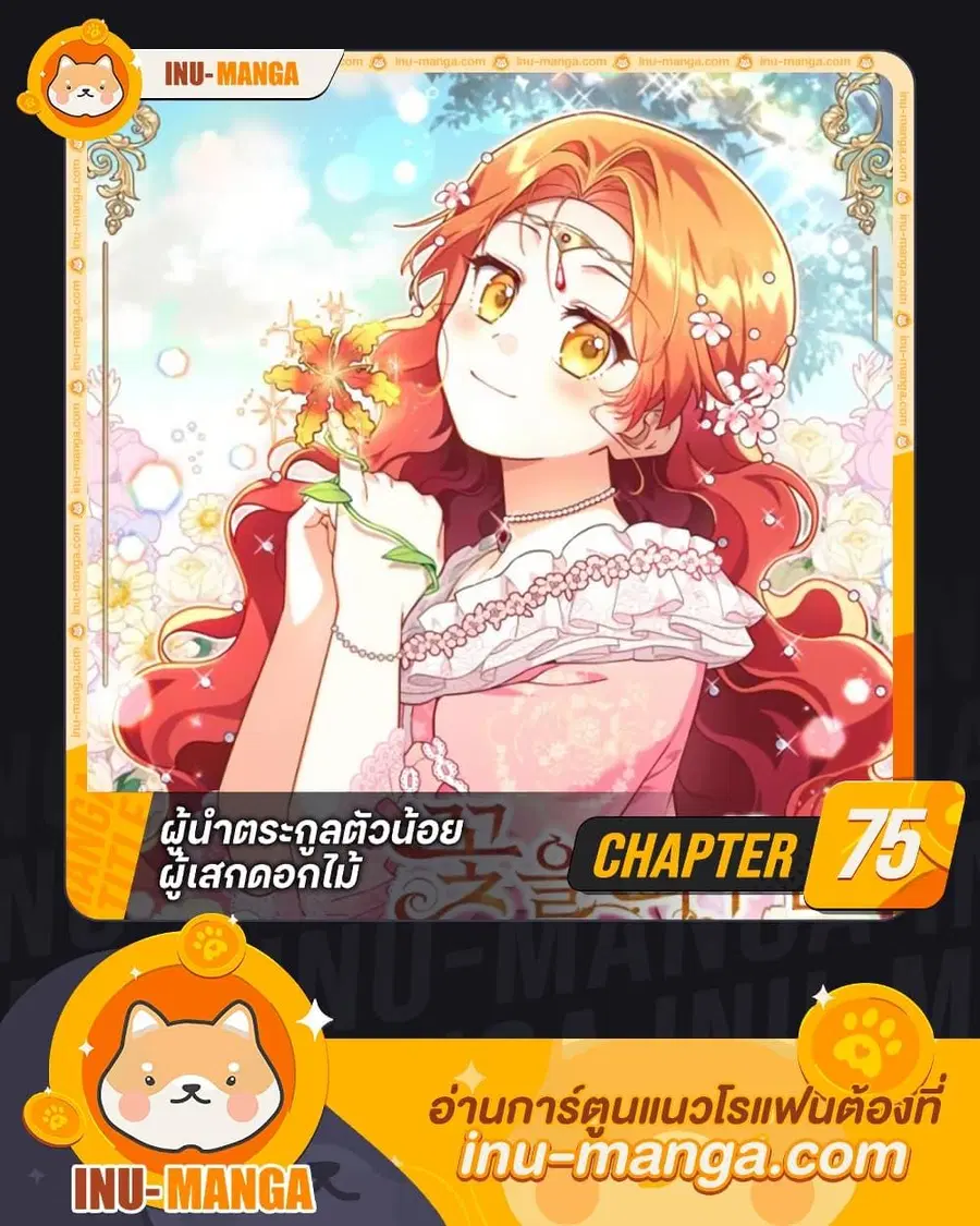 The Little Lady Who Makes Flowers Bloom ตอนที่ 75 หน้า 1