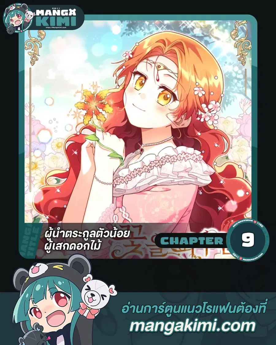 The Little Lady Who Makes Flowers Bloom ตอนที่ 9 หน้า 1