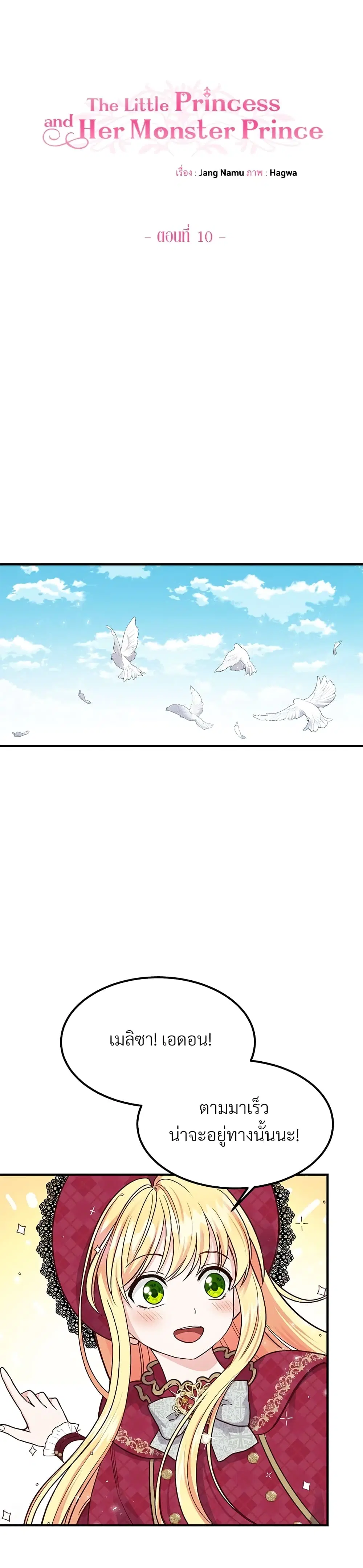 The Little Princess and Her Monster Prince ตอนที่ 10 หน้า 1