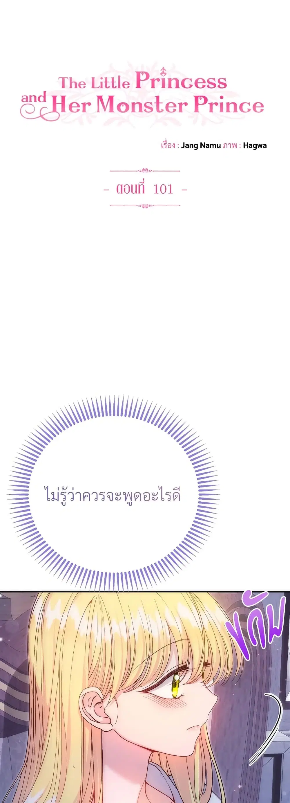 The Little Princess and Her Monster Prince ตอนที่ 101 หน้า 2