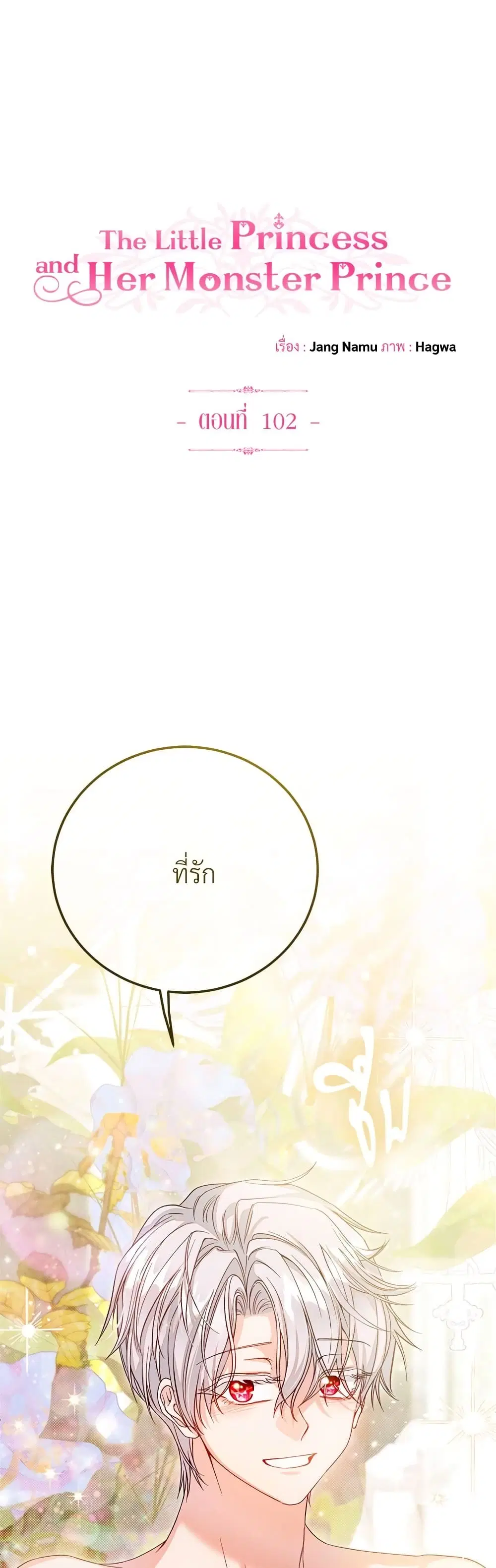 The Little Princess and Her Monster Prince ตอนที่ 102 หน้า 1
