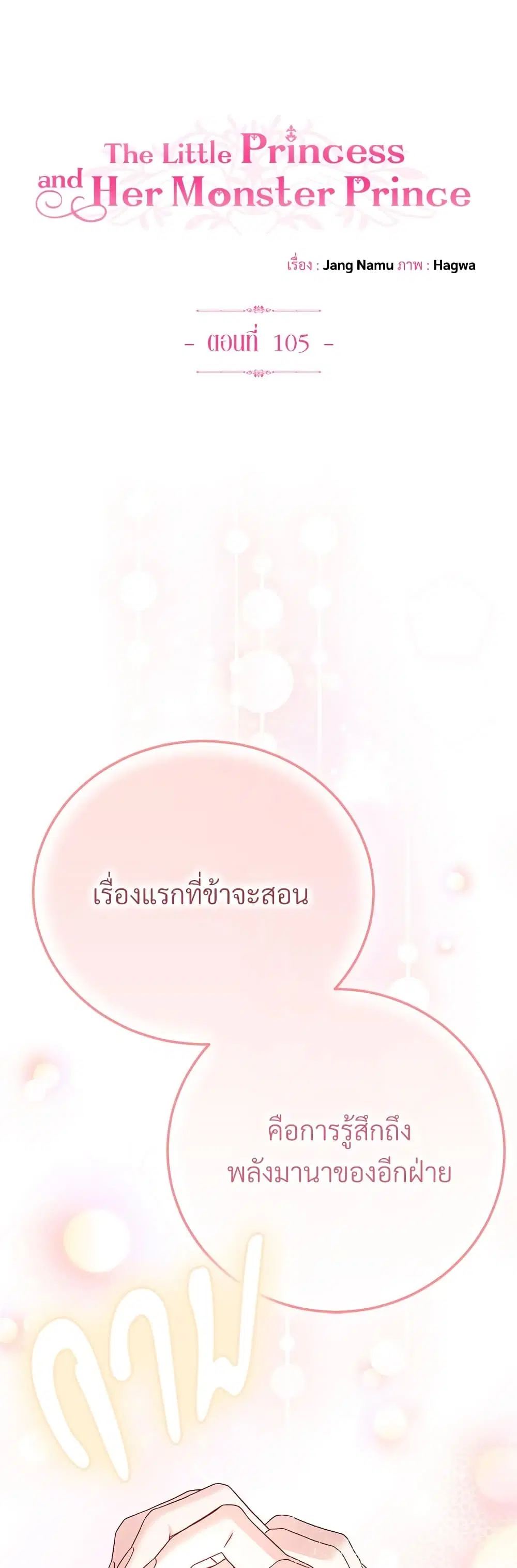The Little Princess and Her Monster Prince ตอนที่ 105 หน้า 2