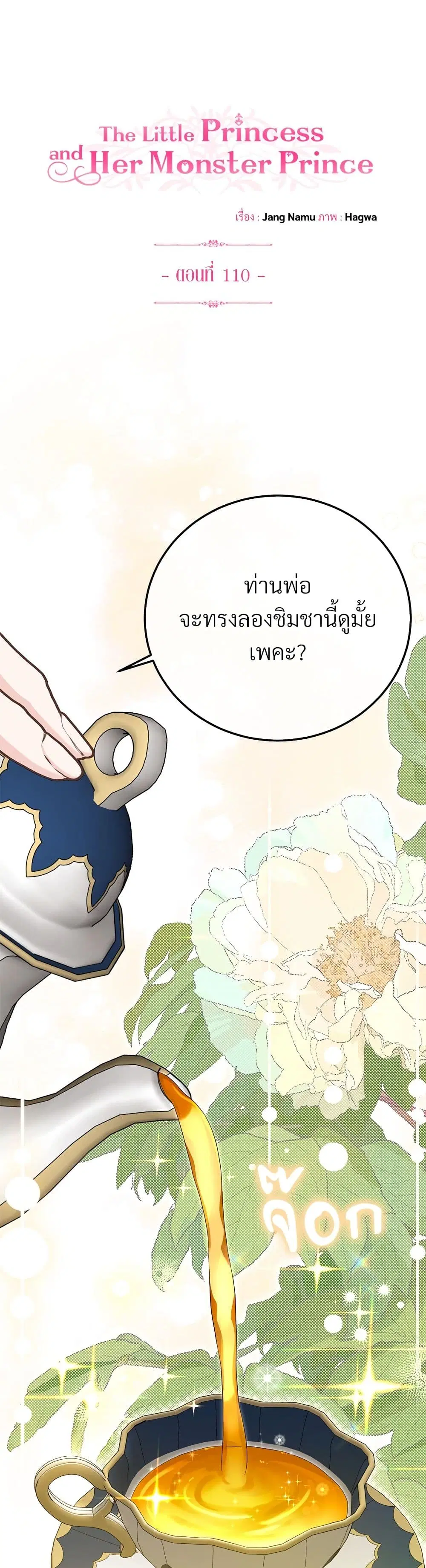 The Little Princess and Her Monster Prince ตอนที่ 110 หน้า 1