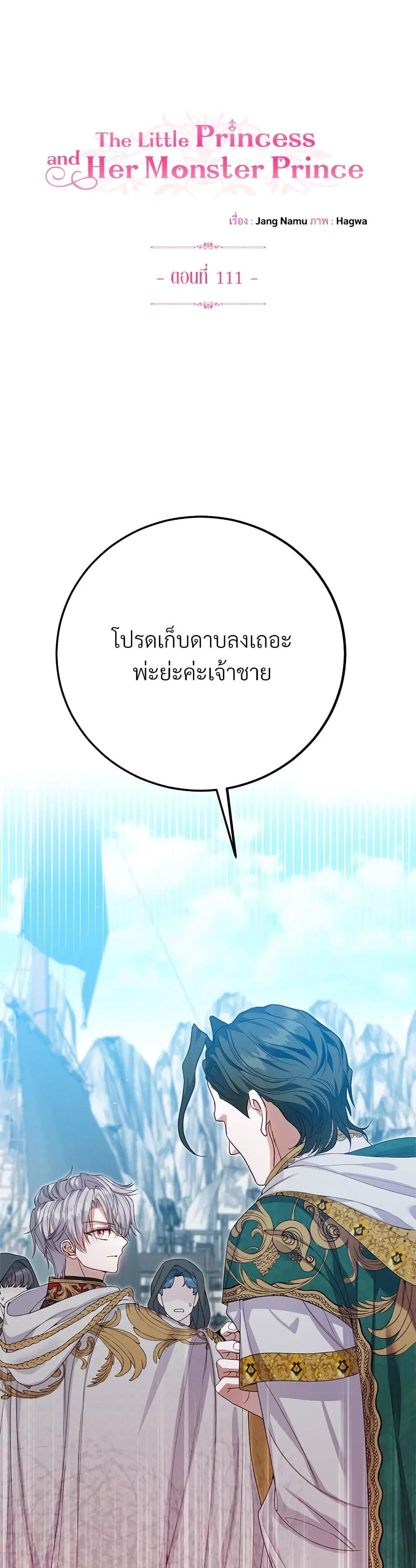 The Little Princess and Her Monster Prince ตอนที่ 111 หน้า 2