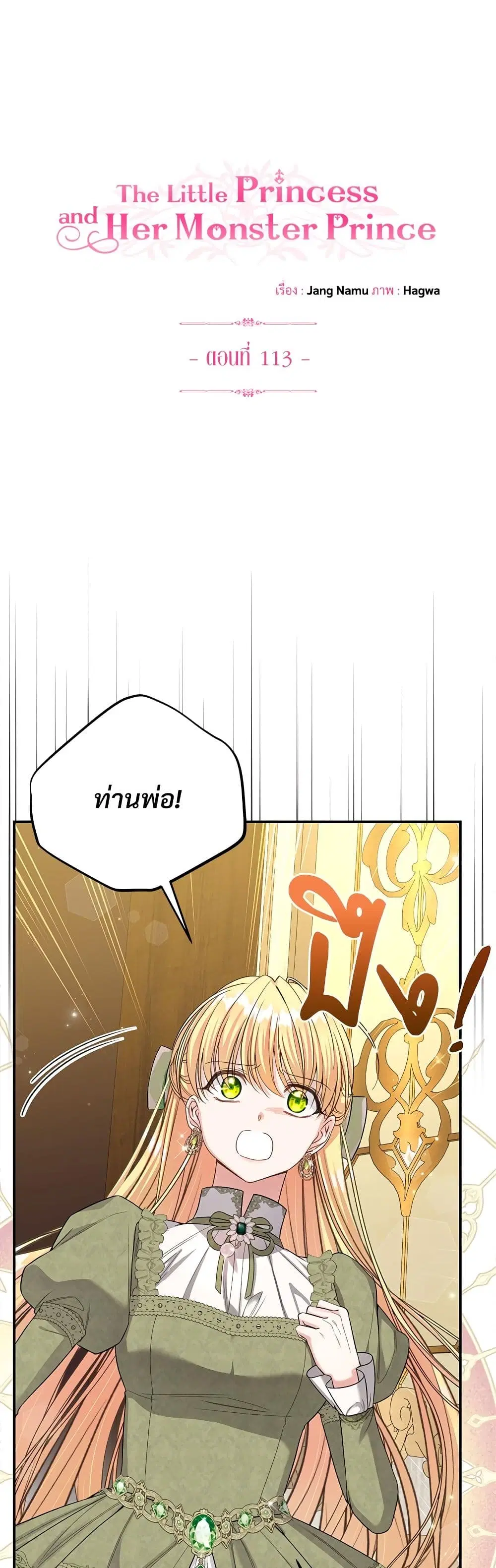 The Little Princess and Her Monster Prince ตอนที่ 113 หน้า 1