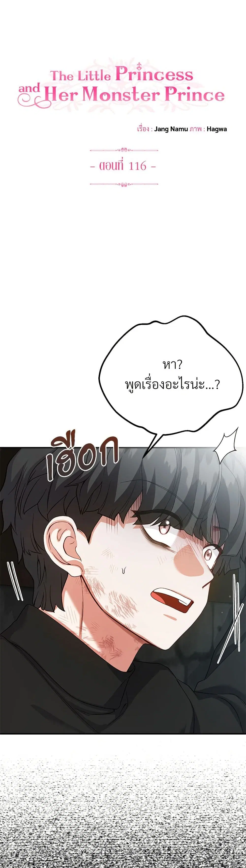 The Little Princess and Her Monster Prince ตอนที่ 116 หน้า 2