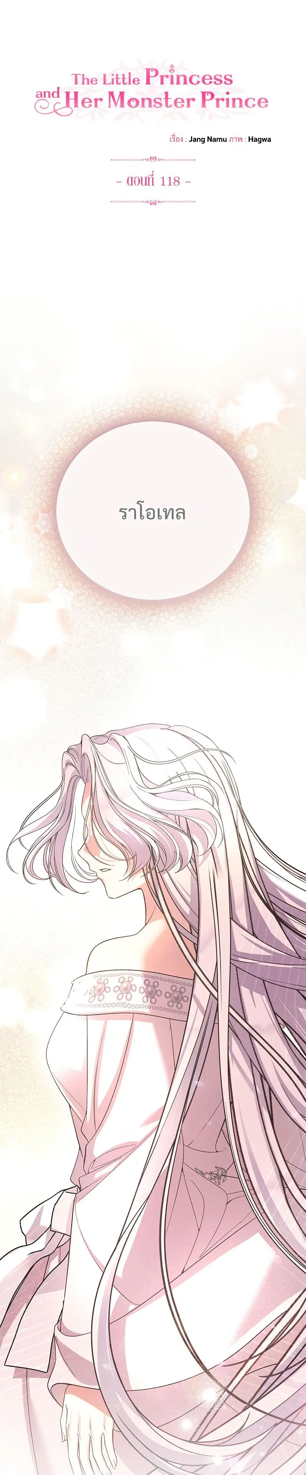 The Little Princess and Her Monster Prince ตอนที่ 118 หน้า 2