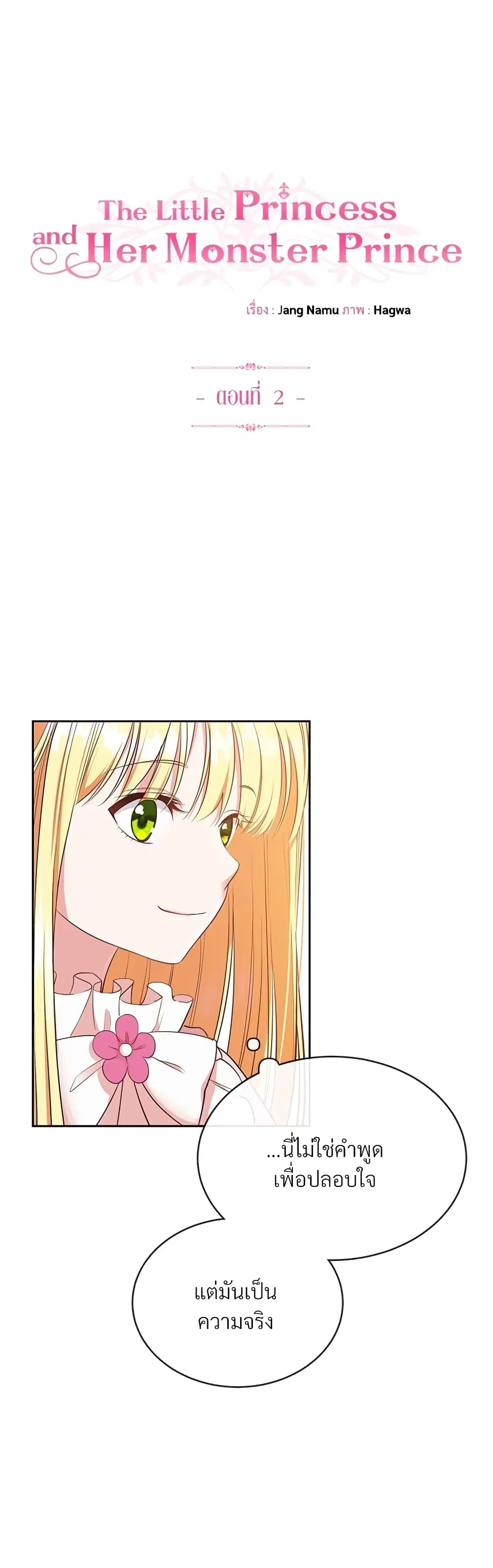 The Little Princess and Her Monster Prince ตอนที่ 2 หน้า 1