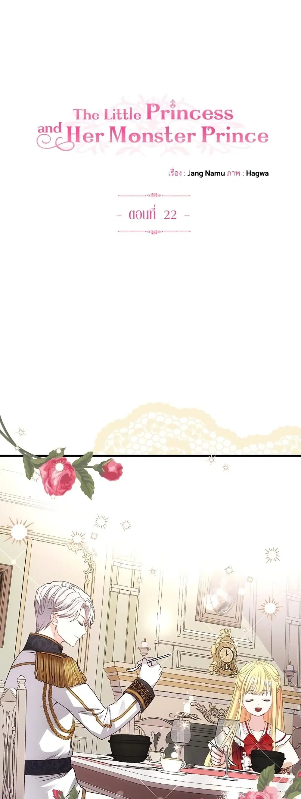 The Little Princess and Her Monster Prince ตอนที่ 22 หน้า 1