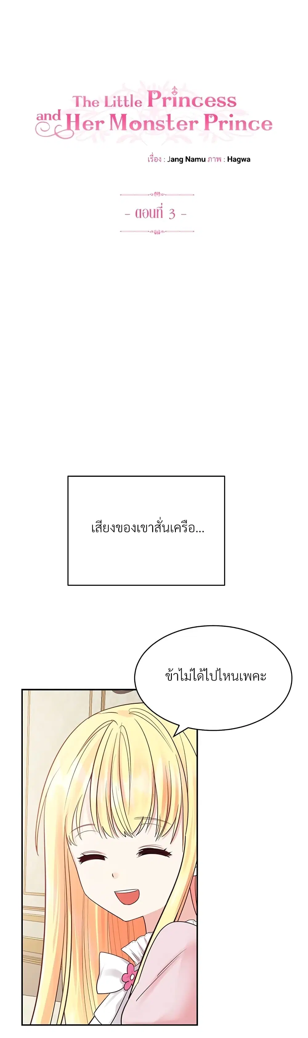 The Little Princess and Her Monster Prince ตอนที่ 3 หน้า 1