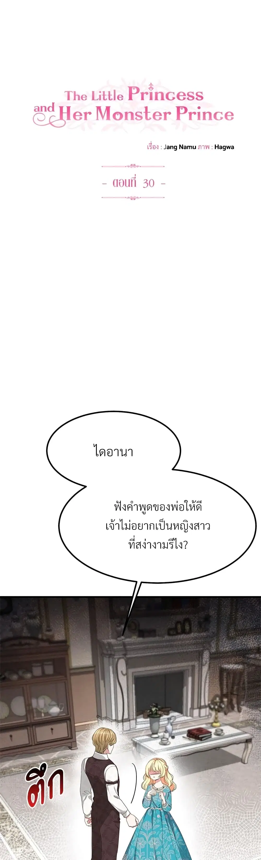 The Little Princess and Her Monster Prince ตอนที่ 30 หน้า 2