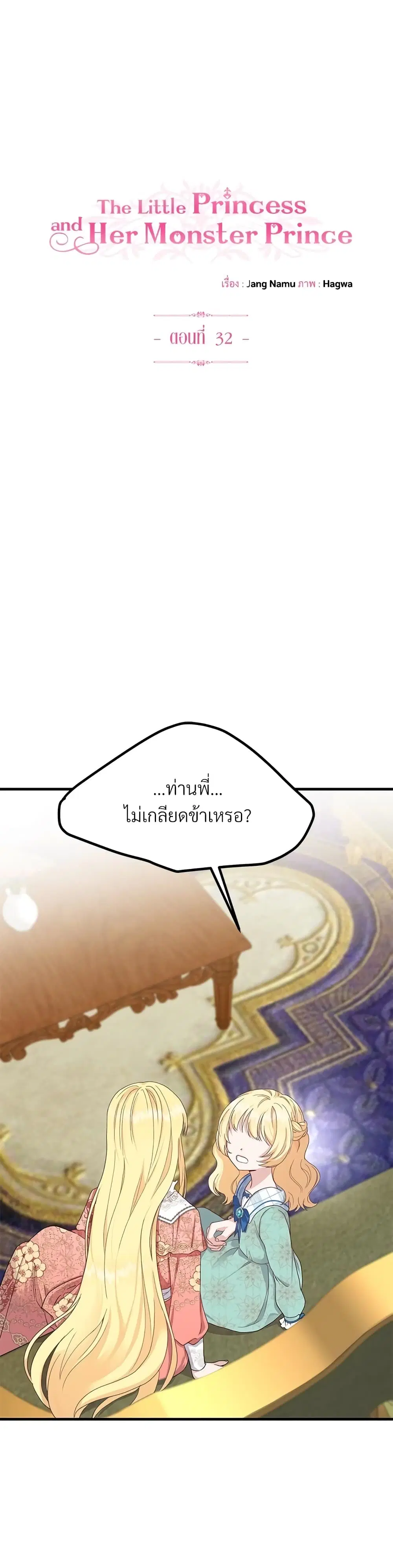 The Little Princess and Her Monster Prince ตอนที่ 32 หน้า 2