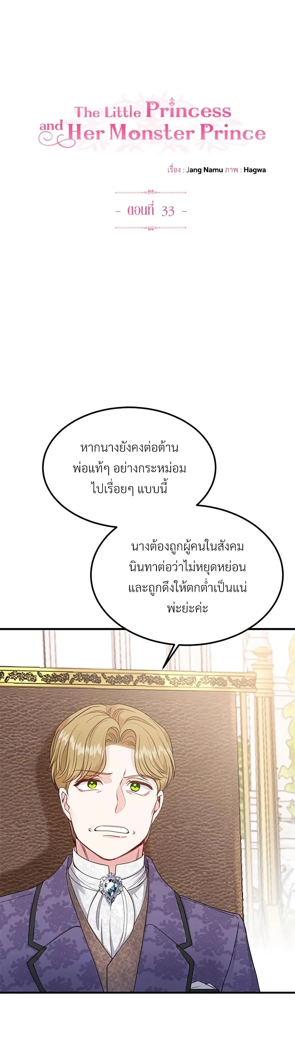 The Little Princess and Her Monster Prince ตอนที่ 33 หน้า 2