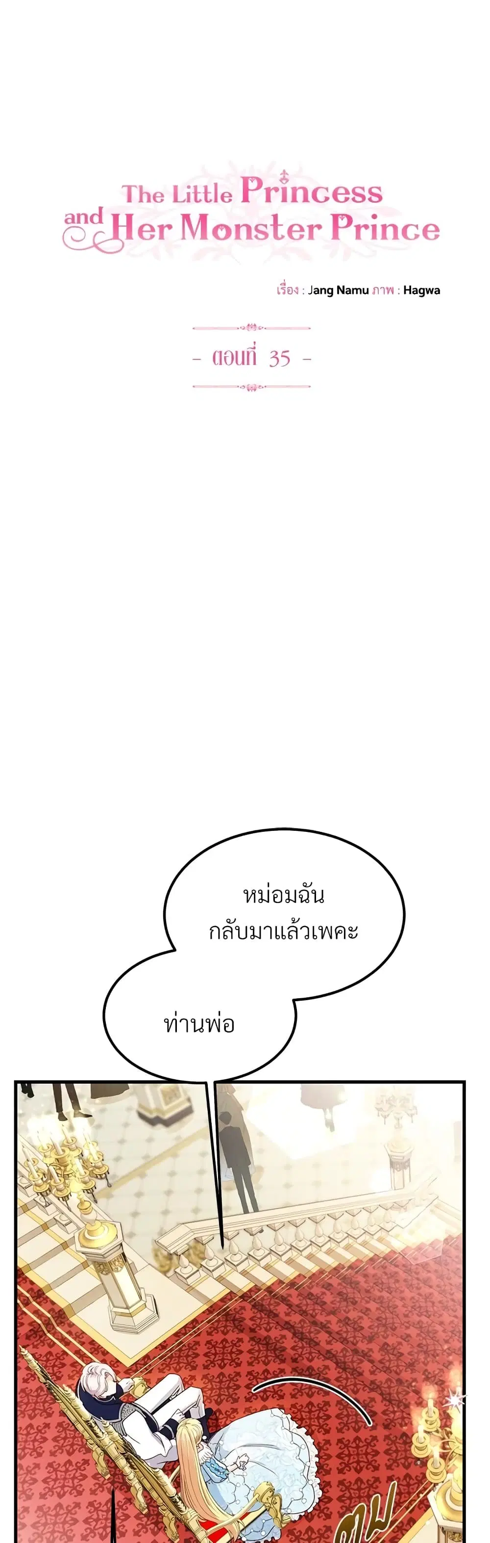 The Little Princess and Her Monster Prince ตอนที่ 35 หน้า 2