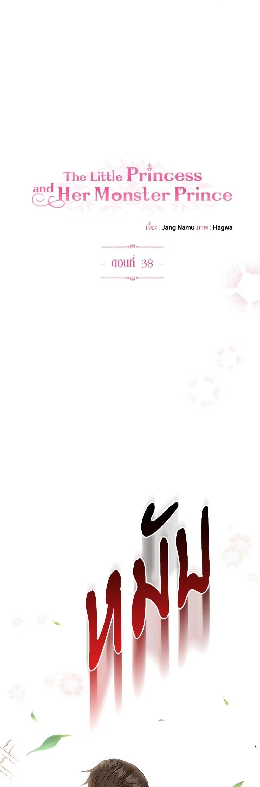 The Little Princess and Her Monster Prince ตอนที่ 38 หน้า 2